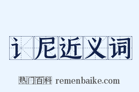 讠尼近义词是什么意思的图片